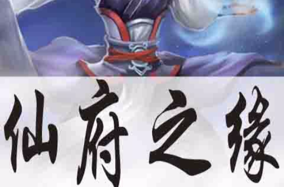 仙府之缘(2012年新游网路研发的网页游戏) 仙府之缘(2012年新游网路研发的网页游戏)