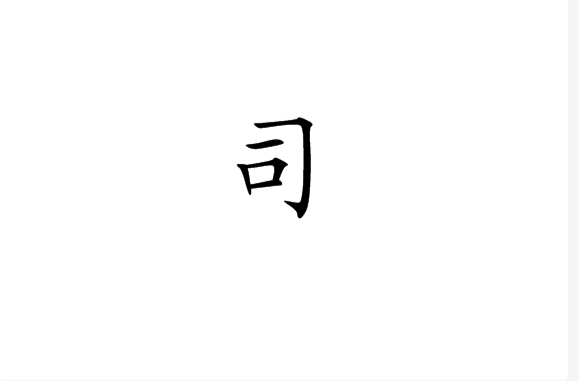 司(汉语汉字) 司(汉语汉字)