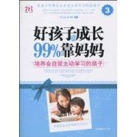 好孩子的成长99%靠妈妈 好孩子的成长99%靠妈妈