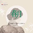 春月(包柏漪创作小说) 春月(包柏漪创作小说)