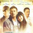 蚁族的奋斗(2012年戴冰执导电视剧) 蚁族的奋斗(2012年戴冰执导电视剧)