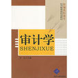 审计学(罗杰编着书籍) 审计学(罗杰编着书籍)