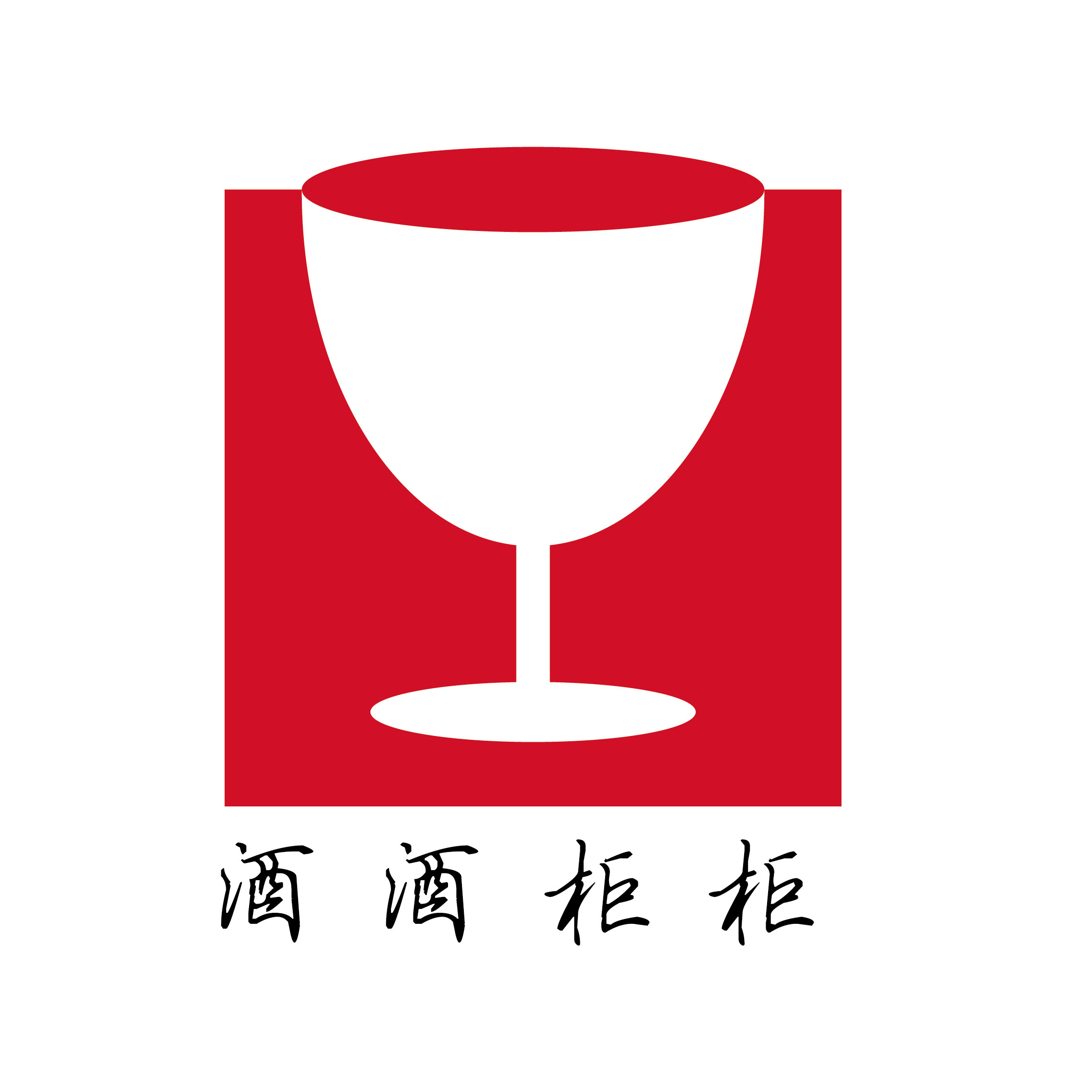 酒酒柜柜会员红酒吧 酒酒柜柜会员红酒吧