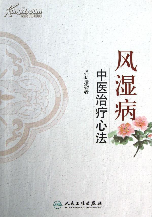 风湿病中医治疗心法 风湿病中医治疗心法