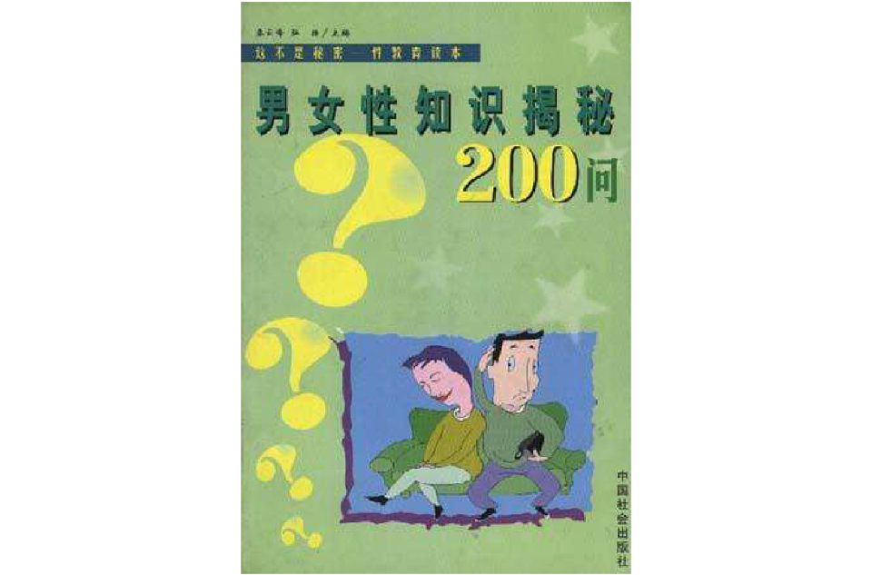 男女性知识揭秘2000问 男女性知识揭秘2000问