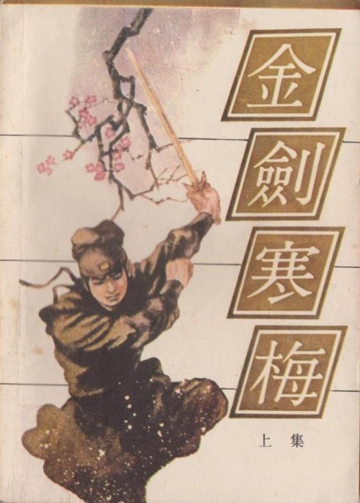 金剑寒梅 金剑寒梅