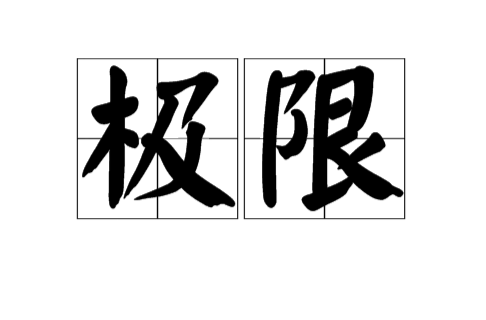 极限(汉语词语) 极限(汉语词语)