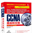 CCNA路由和交换(200-120)学习指南 CCNA路由和交换(200-120)学习指南