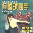 保龄球高手速成 保龄球高手速成