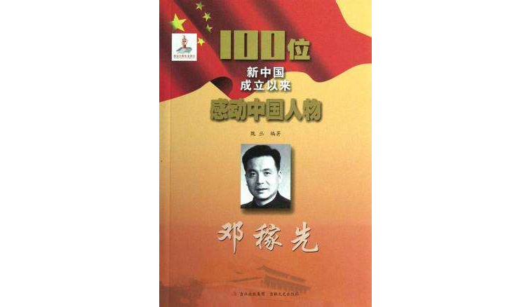 邓稼先-100位新中国成立以来感动中国人物 邓稼先-100位新中国成立以来感动中国人物