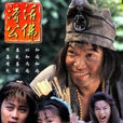 活佛济公(1996年新加坡版电视剧) 活佛济公(1996年新加坡版电视剧)