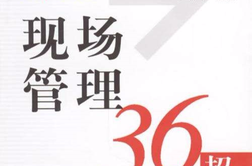 现场管理36招 现场管理36招
