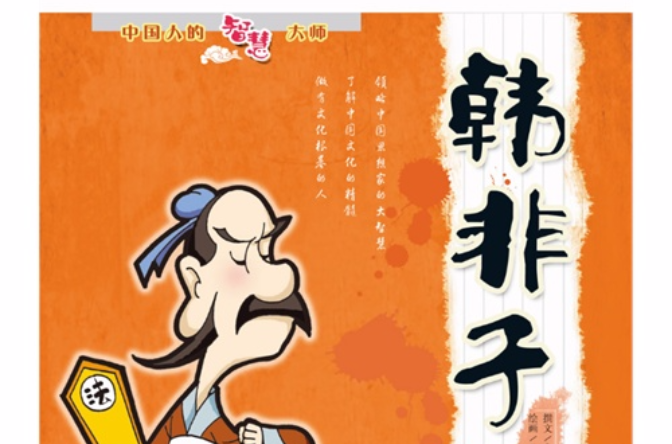 中国人的智慧大师:韩非子 中国人的智慧大师:韩非子