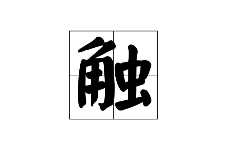 触(汉字) 触(汉字)