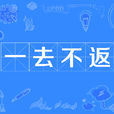 一去不返(词语) 一去不返(词语)