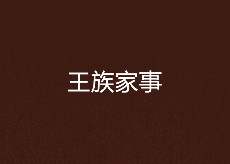 王族家事