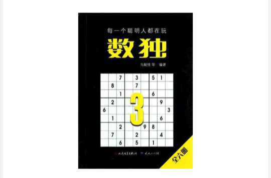 数独3 数独3