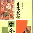 日本文化古今谈 日本文化古今谈