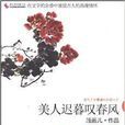 美人迟暮叹春风:唐代才女李冶的妖娆人生 美人迟暮叹春风:唐代才女李冶的妖娆人生