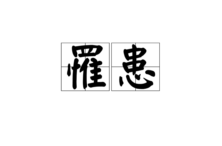 罹患 罹患