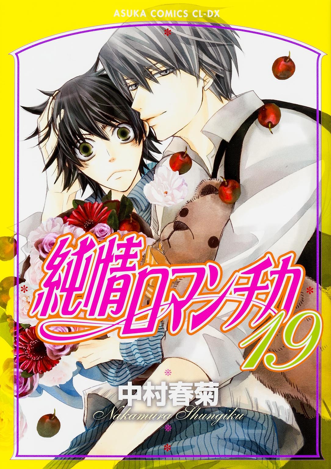 纯情罗曼史(日本中村春菊作画的漫画)