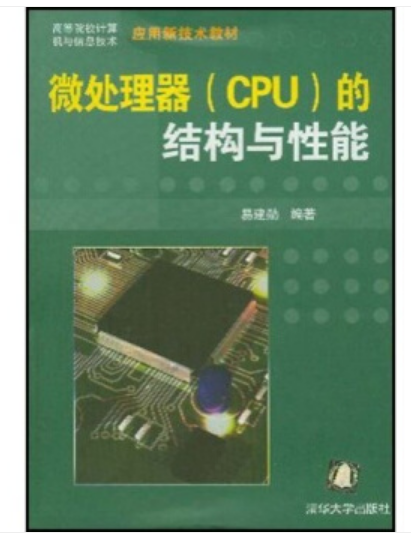 微处理器(CPU)的结构与性能 微处理器(CPU)的结构与性能