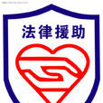 法律援助 法律援助