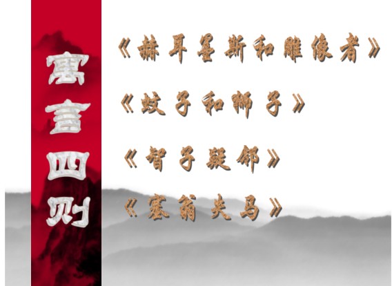 寓言四则 寓言四则