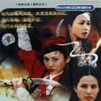 杨门女将之女儿当自强(杨门女将昊天塔) 杨门女将之女儿当自强(杨门女将昊天塔)