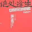 绝处逢生-世界知名企业大逆转经典案例 绝处逢生-世界知名企业大逆转经典案例