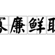 寡廉鲜耻 寡廉鲜耻