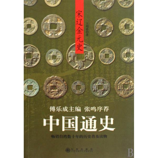 中国通史:宋辽金元史 中国通史:宋辽金元史