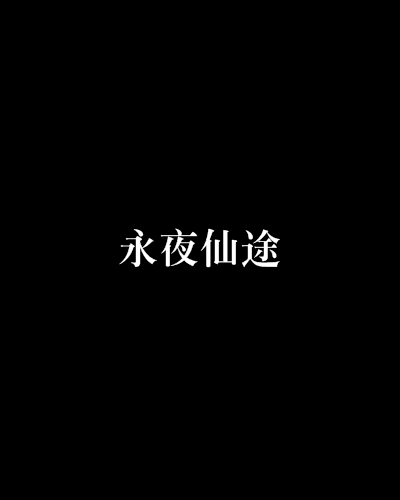 永夜仙途 永夜仙途