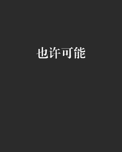 也许可能