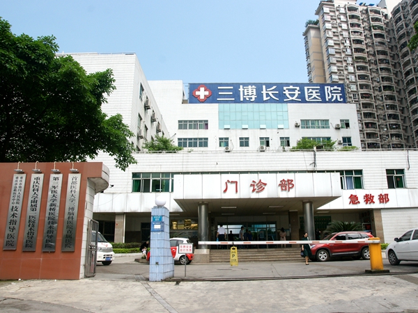 重庆三博长安医院 重庆三博长安医院