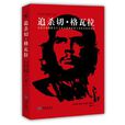追杀切·格瓦拉 追杀切·格瓦拉