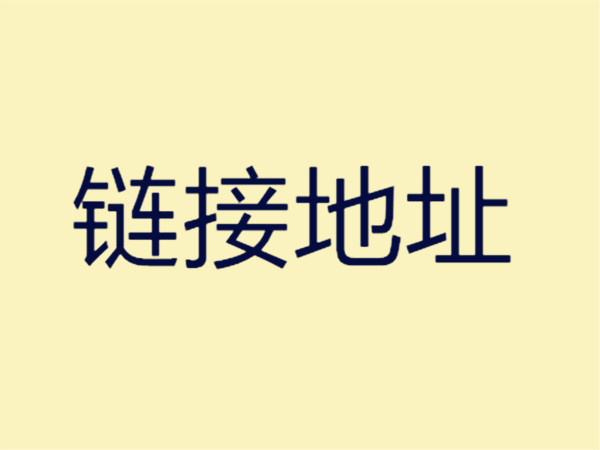 连结地址 连结地址