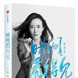 时间看得见(王潇所着书书籍) 时间看得见(王潇所着书书籍)