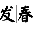 发春 发春