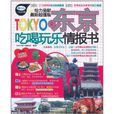 东京吃喝玩乐情报书 东京吃喝玩乐情报书