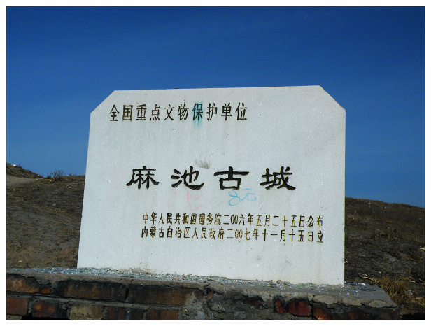 麻池古城 麻池古城