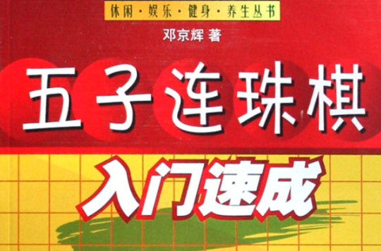 五子连珠棋入门速成 五子连珠棋入门速成