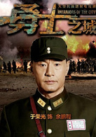 勇士之城