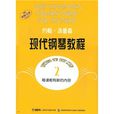 约翰·汤普森现代钢琴教程2(汤普森现代钢琴教程2) 约翰·汤普森现代钢琴教程2(汤普森现代钢琴教程2)