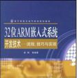 32位ARM嵌入式系统开发技术-流程、技巧与实现 32位ARM嵌入式系统开发技术-流程、技巧与实现