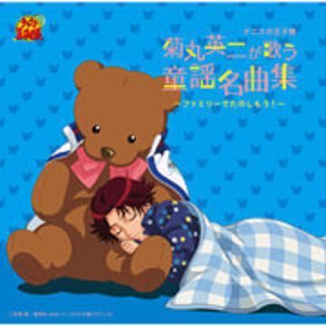 菊丸英二が歌う童谣名曲集～