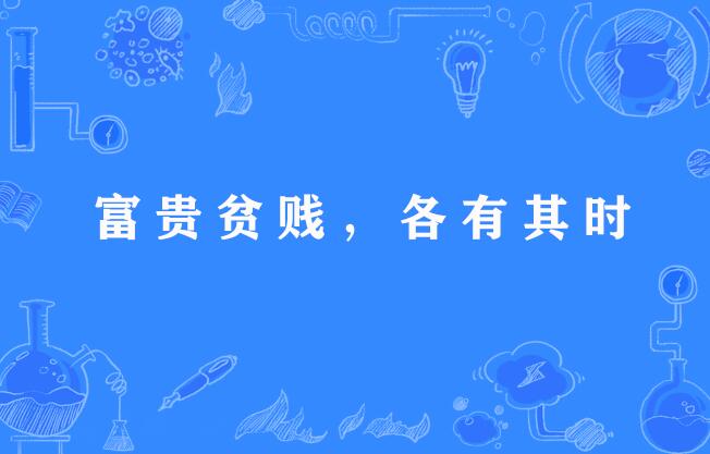 富贵贫贱，各有其时