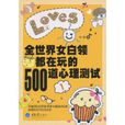 全世界女白领都在玩的500道心理测试 全世界女白领都在玩的500道心理测试