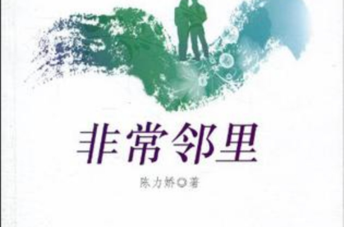 非常邻里 非常邻里