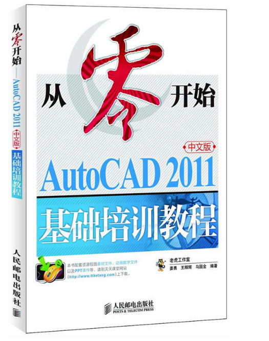 从零开始——AutoCAD 2011中文版基础培训教程 从零开始——AutoCAD 2011中文版基础培训教程